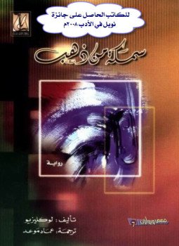 تحميل كتاب سمكة من ذهب PDF للمؤلف جان ماري جوستاف لكلزيو مجانا