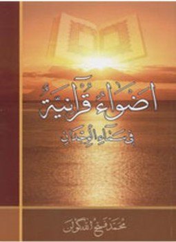 تحميل كتاب أضواء قرآنية في سماء الوجدان PDF للمؤلف محمد فتح الله كولن مجانا