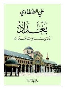 تحميل كتاب بغداد ذكريات و مشاهدات PDF للمؤلف على الطنطاوى مجانا