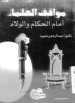 تحميل كتاب مواقف العلماء أمام الحكام والولاة PDF للمؤلف د. عبد الرحمن عميرة مجانا