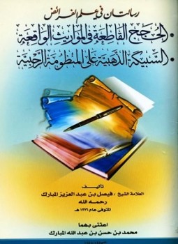 تحميل كتاب الحجج القاطعة في المواريث الواقعة PDF للمؤلف فيصل بن عبد العزيز المبارك مجانا