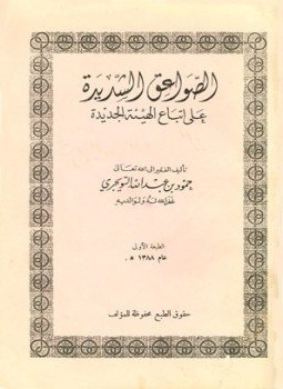 تحميل كتاب الصواعق الشديدة على اتباع الهيئة الجديدة PDF مجانا