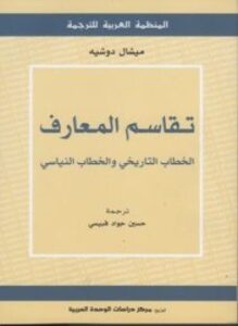 تحميل كتاب تقاسم المعارف الخطاب التاريخى والخطاب النياسى PDF للمؤلف ميشال دوشيه مجانا