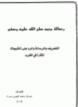تحميل كتاب التعريف بالرسالة والرد على الشبهات المثارة في الغرب PDF مجانا