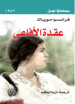 تحميل كتاب عقدة الأفاعي PDF للمؤلف فرانسوا مورياك مجانا