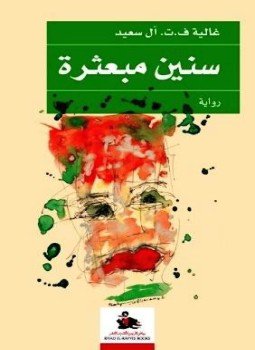 تحميل كتاب سنين مبعثرة PDF للمؤلف غالية ف . ت . آل سعيد مجانا