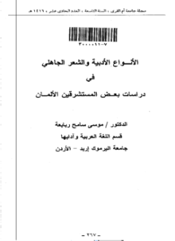 تحميل كتاب الانواع الادبية والشعر الجاهلي في بعض المستشرقين الالمان PDF مجانا