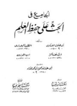 تحميل كتاب الجامع في الحث على حفظ العلم PDF مجانا