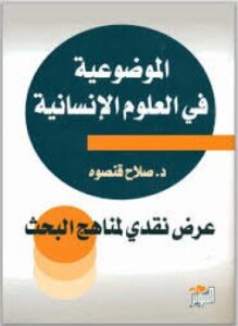 تحميل كتاب الموضوعية في العلوم الإنسانية PDF للمؤلف د. صلاح قنصوة مجانا