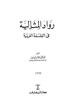 تحميل كتاب رواد المثالية في الفلسفة الغربية PDF للمؤلف د. عثمان أمين مجانا