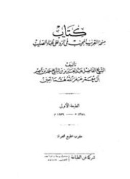 تحميل كتاب منحة القريب المجيب في الرد على عباد الصليب ط فن الطباعة PDF مجانا