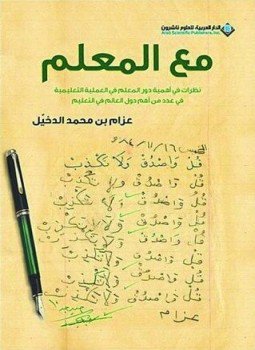 تحميل كتاب مع المعلم PDF للمؤلف عزام الدخيل مجانا