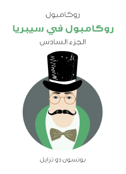 تحميل كتاب روكامبول في سيبريا: روكامبول الجزء السادس PDF للمؤلف بونسون دو ترايل مجانا