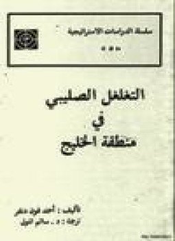تحميل كتاب التغلغل الصليبي في منطقة الخليج العربي PDF للمؤلف أحمد فون دنفر مجانا
