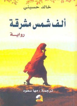تحميل كتاب ألف شمس مشرقة PDF للمؤلف خالد حسيني مجانا