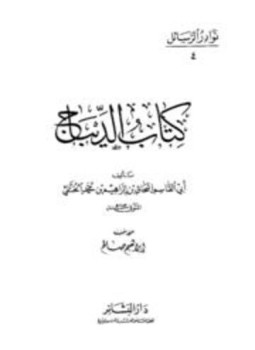 تحميل كتاب كتاب الديباج PDF للمؤلف إسحاق بن إبراهيم بن محمد الختلي مجانا
