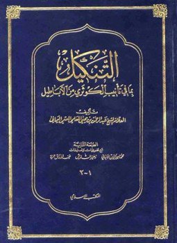 تحميل كتاب التنكيل بما في تأنيب الكوثري من الأباطيل ط المكتب الإسلامي PDF مجانا