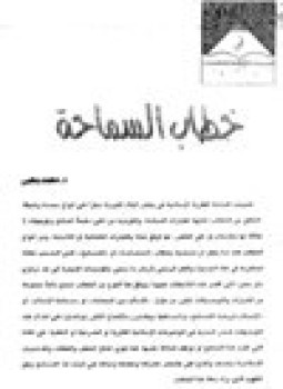 تحميل كتاب خطاب السماحة PDF للمؤلف د. محمد يحيى مجانا