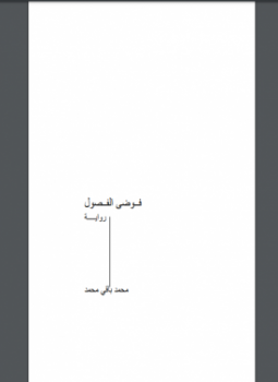 تحميل كتاب فوضى الفصول PDF للمؤلف محمد باقى محمد مجانا