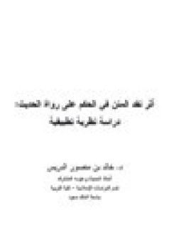 تحميل كتاب أثر نقد المتن في الحكم على رواة الحديث دراسة نظرية تطبيقية PDF مجانا