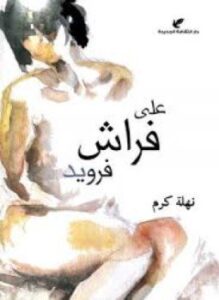 تحميل كتاب على فراش فرويد PDF للمؤلف نهلة كرم مجانا