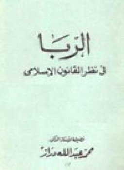 تحميل كتاب الربا في نظر القانون الإسلامي PDF للمؤلف د. محمد عبد الله دراز مجانا