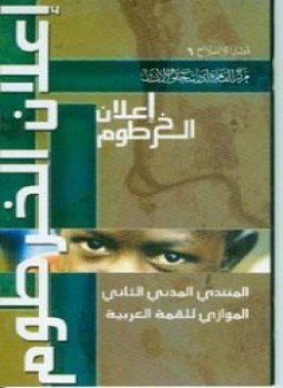 تحميل كتاب إعلان الخرطوم PDF للمؤلف مركز القاهرة لدراسات حقوق الانسان مجانا