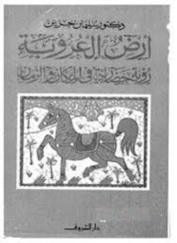 تحميل كتاب أرض العروبة رؤية حضارية فى المكان والزمان PDF مجانا