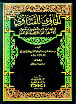 تحميل كتاب الحاوي للفتاوي PDF للمؤلف عبد الرحمن بن أبي بكر السيوطي جلال الدين مجانا