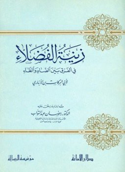 تحميل كتاب زينة الفضلاء في الفرق بين الضاد والظاء PDF مجانا