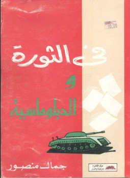 تحميل كتاب في الثورة و الدبلوماسية PDF للمؤلف جمال منصور مجانا