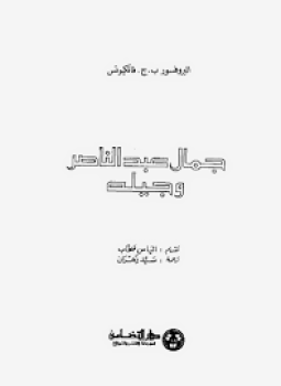 تحميل كتاب عبد الناصر و جيله PDF للمؤلف بروفسور ب.ج. فاتكيوس مجانا