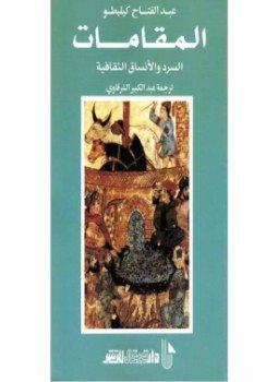 تحميل كتاب المقامات السرد والأنساق الثقافية PDF للمؤلف عبد الفتاح كيليطو مجانا