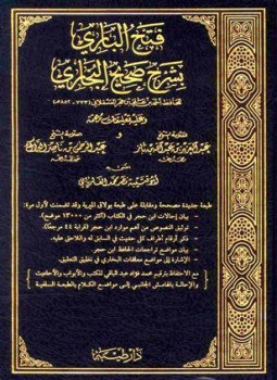 تحميل كتاب فتح الباري بشرح صحيح البخاري ط طيبة PDF مجانا