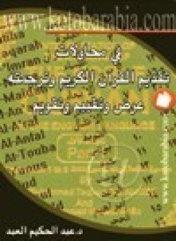 تحميل كتاب في محاولات تقديم القرآن الكريم وترجمته عرض وتقييم وتقويم PDF مجانا