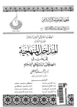 تحميل كتاب المداخل المنهاجية للبحث فى العلاقات الدولية فى الإسلام PDF مجانا