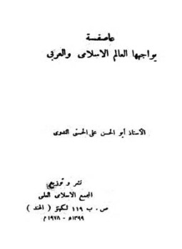 تحميل كتاب عاصفة يواجهها العالم الإسلامي والعربي PDF للمؤلف أبو الحسن علي الحسني الندوي مجانا