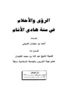 غلاف كتاب الرؤى والأحلام في ضوء الكتاب والسنة