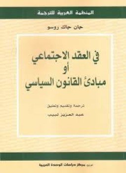 تحميل كتاب مبادئ القانون السياسي PDF للمؤلف جان جاك روسو مجانا