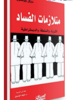 تحميل كتاب متلازمات الفساد PDF للمؤلف مايكل جونستون مجانا