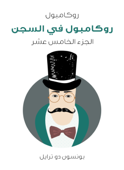 تحميل كتاب روكامبول في السجن: روكامبول الجزء الخامس عشر PDF مجانا