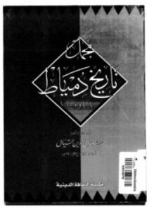 تحميل كتاب مجمل تاريخ دمياط سياسياً وإقتصادياً PDF للمؤلف د. جمال الدين الشيال مجانا