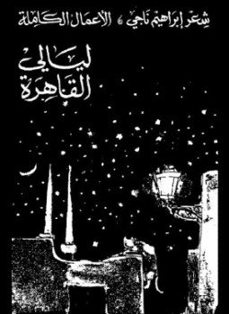 تحميل كتاب ليالى القاهرة PDF للمؤلف إبراهيم ناجى مجانا