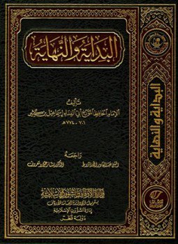 تحميل كتاب البداية والنهاية الجزء الخامس عشر PDF للمؤلف ابن كثير مجانا
