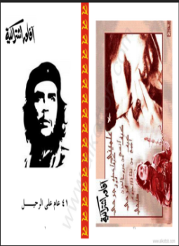 تحميل كتاب أرنستوتشى جيفارا 41 عام على الرحيل PDF مجانا