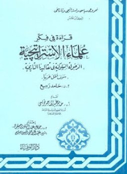 تحميل كتاب سلسلة قراءة فى فكر علماء الإستراتيجية الكتاب الثانى مصر والحرب القادمة PDF مجانا