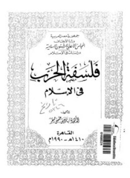 تحميل كتاب فلسفة الحرب فى الإسلام PDF للمؤلف د. نادية حسنى صقر مجانا