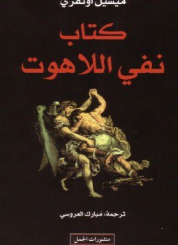 تحميل كتاب نفى اللاهوت PDF للمؤلف ميشيل أونفري مجانا