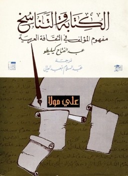 تحميل كتاب الكتابة والتناسخ عبد الفتاح كليطو PDF للمؤلف عبد الفتاح كيليطو مجانا