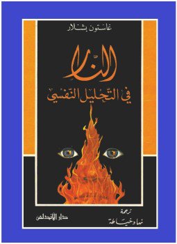تحميل كتاب النار فى التحليل النفسي PDF للمؤلف غاستون باشلار مجانا